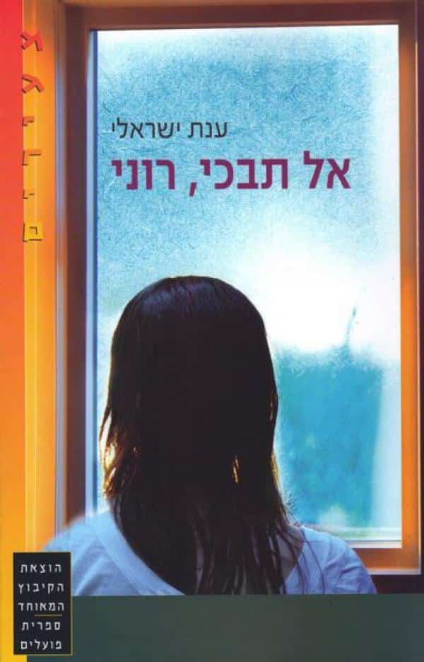 אל תבכי, רוני_ענת ישראלי