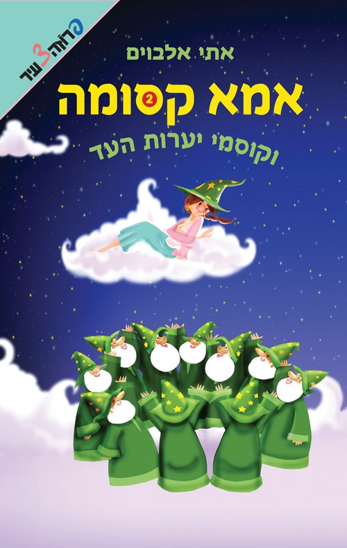 אמא קסומה וקוסמי יערות העד - אמא קסומה, ספר 2_אתי אלבוים