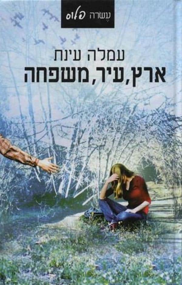 ארץ, עיר, משפחה_עמלה עינת