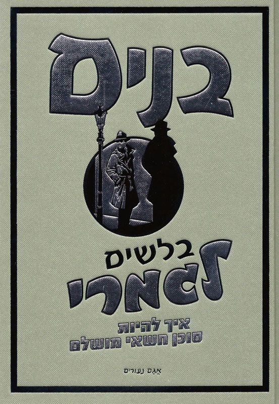 בנים - בלשים לגמרי - איך להיות סוכן חשאי מושלם_מרטין אוליבר