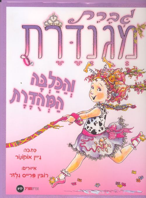 גברת מגנדרת והכלבה המהדרת_ג'יין אוקונור