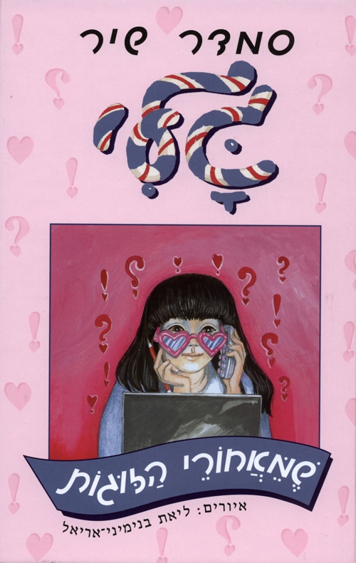 גלי שמאחורי הזוגות - גלי, ספר 18_סמדר שיר