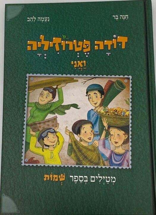 דודה פטרוזיליה ואני מטיילים בספר שמות - דודה פטרוזיליה ואני, ספר 2_חנה בר, נעמה להב