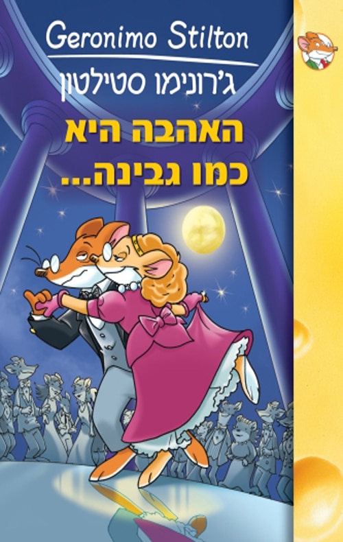 האהבה היא כמו גבינה_ג'רונימו סטילטון