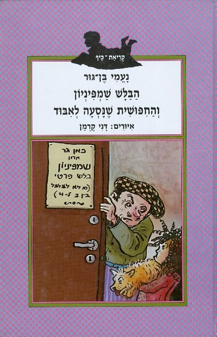 הבלש שמפיניון והחפושית שנסעה לאיבוד_נעמי בן-גור