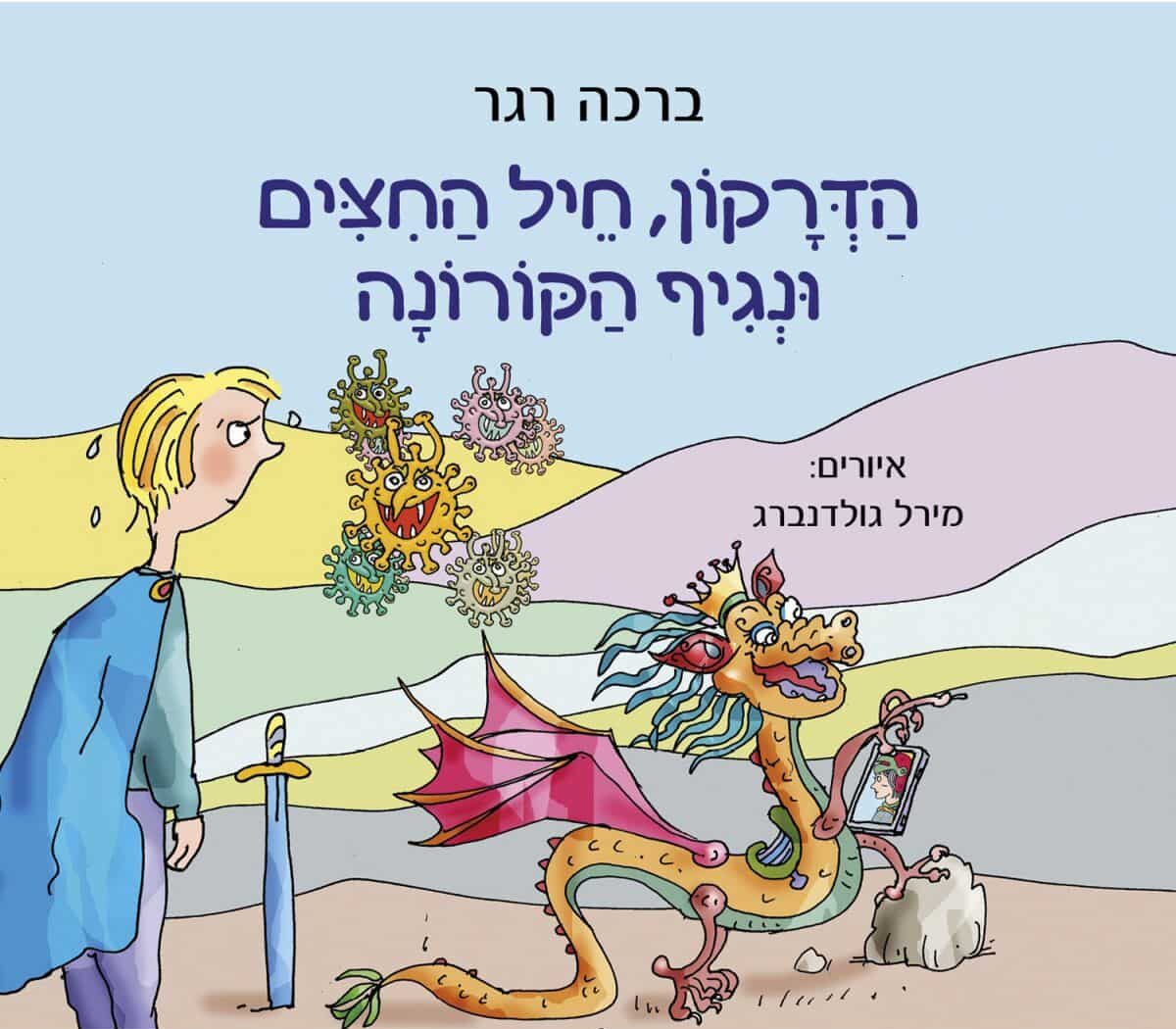 הדרקון, חיל החצים ונגיף הקורונה_ברכה רגר