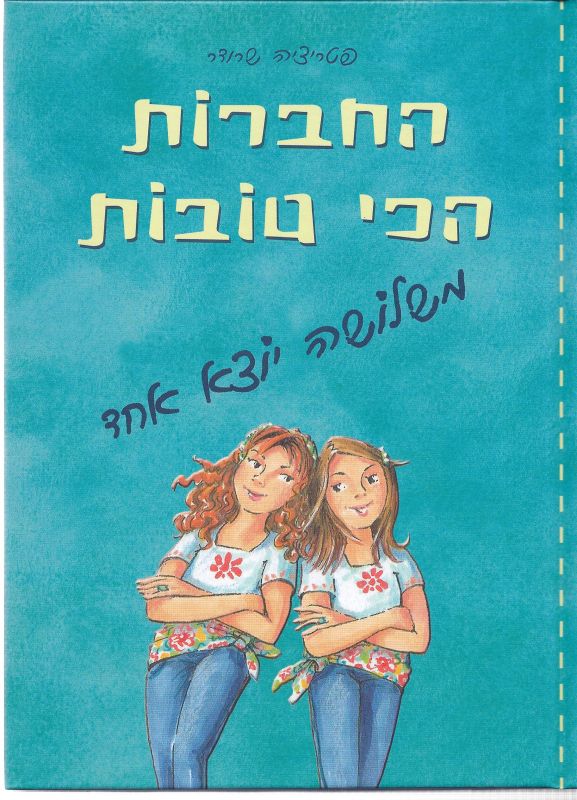 החברות הכי טובות - משלושה יוצא אחד_פטריציה שרודר