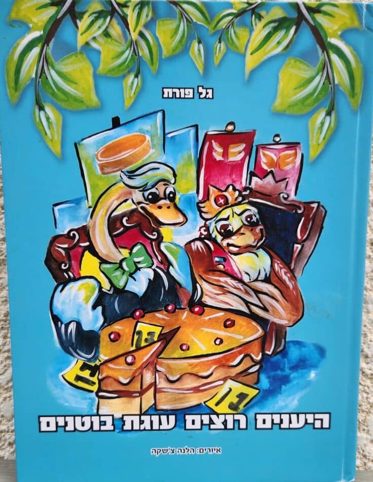 היענים רוצים עוגת בוטנים_גל פורת