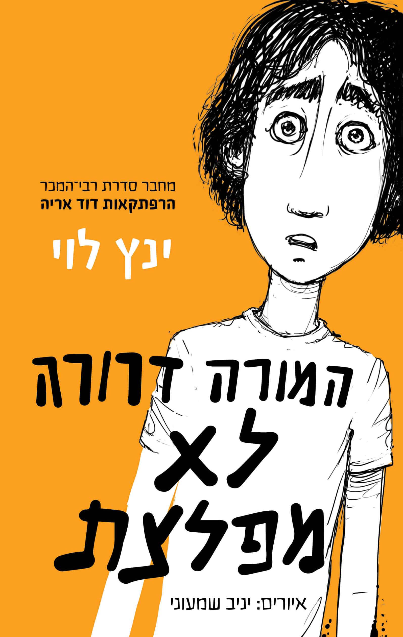 המורה דרורה לא מפלצת_ינץ לוי
