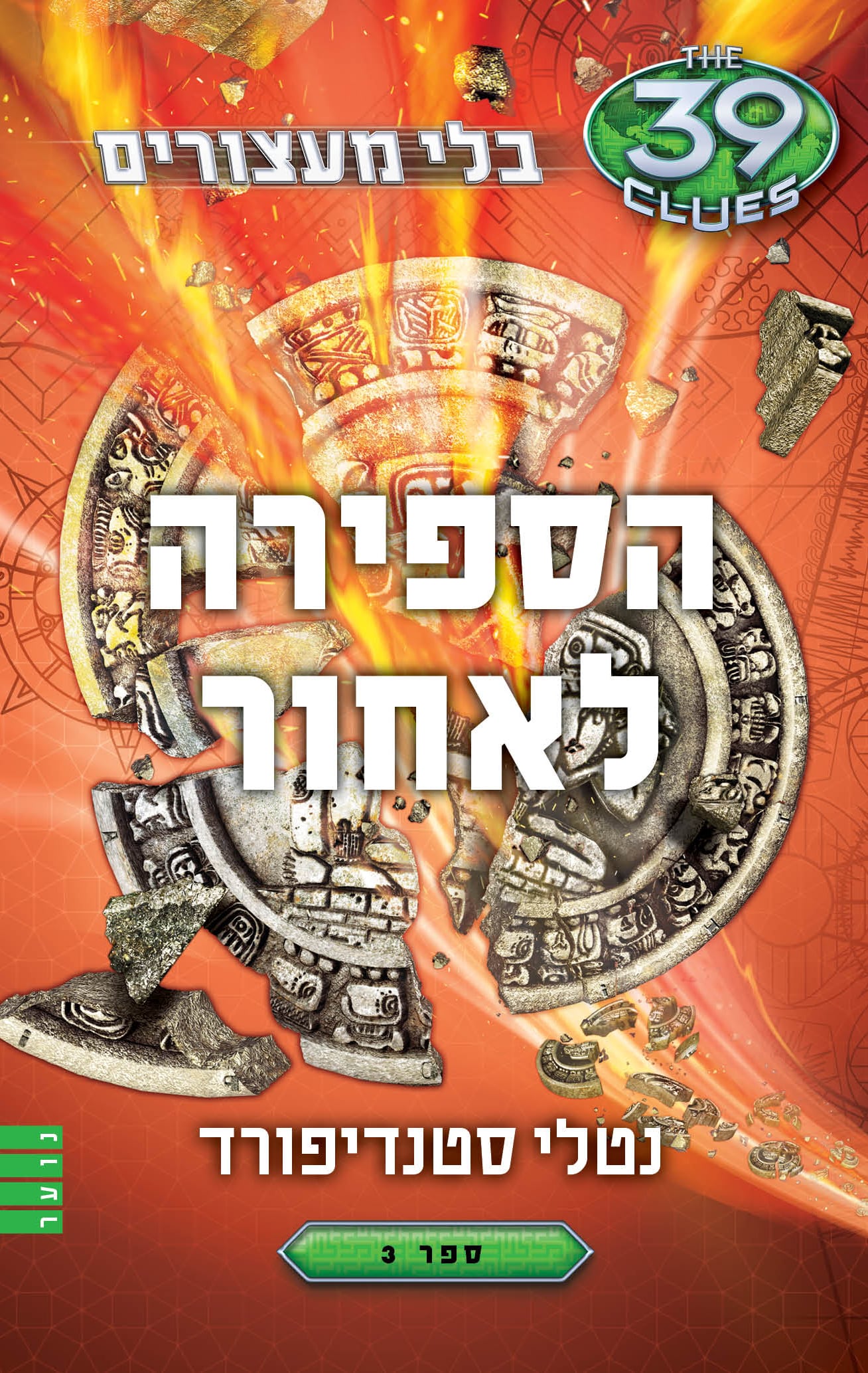 הספירה לאחור - 39 רמזים - בלי מעצורים, ספר 3_נטלי סטנדיפורד