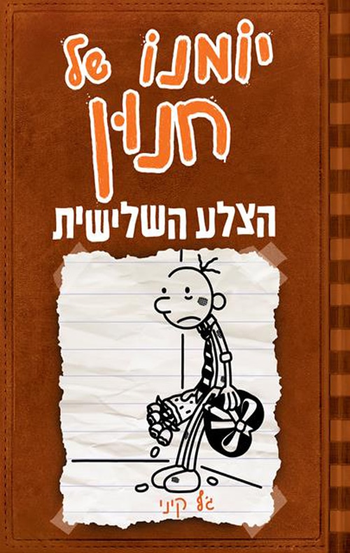 הצלע השלישית - יומנו של חנון, ספר 7_ג'ף קיני