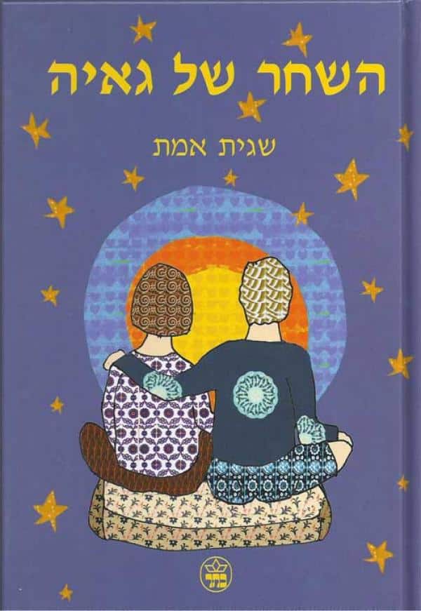 השחר של גאיה_שגית אמת