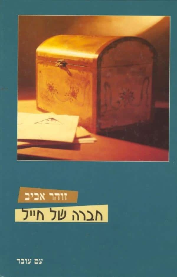 חברה של חייל_זוהר אביב