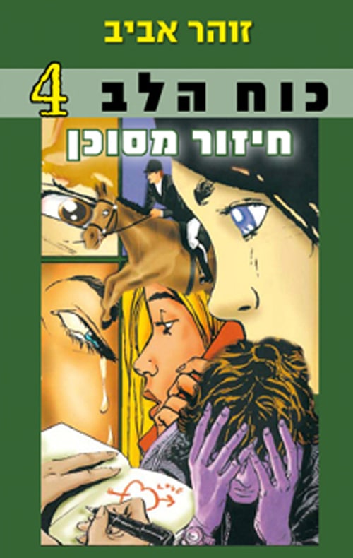 חיזור מסוכן - כוח הלב, ספר 4_זוהר אביב