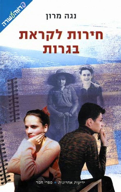 חירות לקראת בגרות_נגה מרון