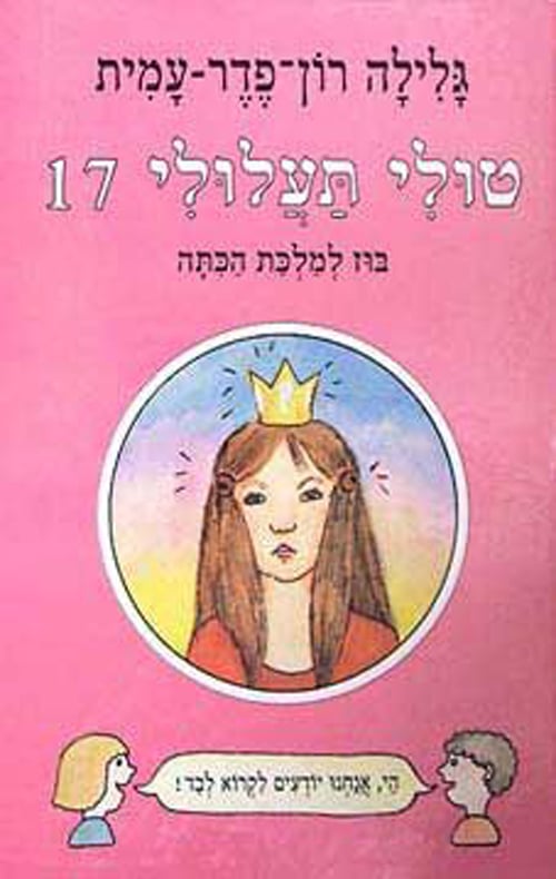 טולי תעלולי - בוז למלכת הכיתה, ספר 17_גלילה רון-פדר-עמית