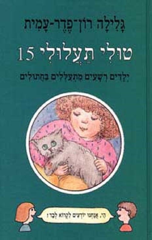 טולי תעלולי - ילדים רשעים מתעללים בחתולים, ספר 15_גלילה רון-פדר-עמית
