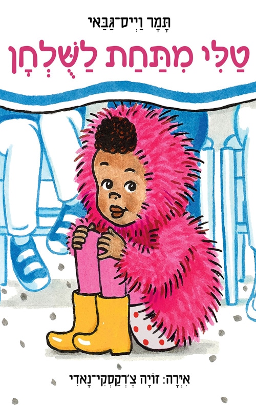 טלי מתחת לשולחן (ספריית פיג'מה)_תמר וייס גבאי