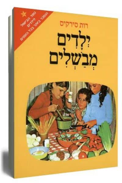 ילדים מבשלים_רות סירקיס
