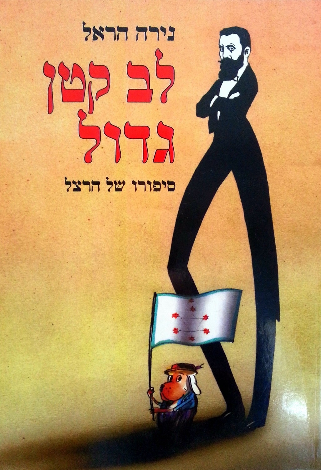 לב קטן גדול - סיפורו של הרצל_נירה הראל