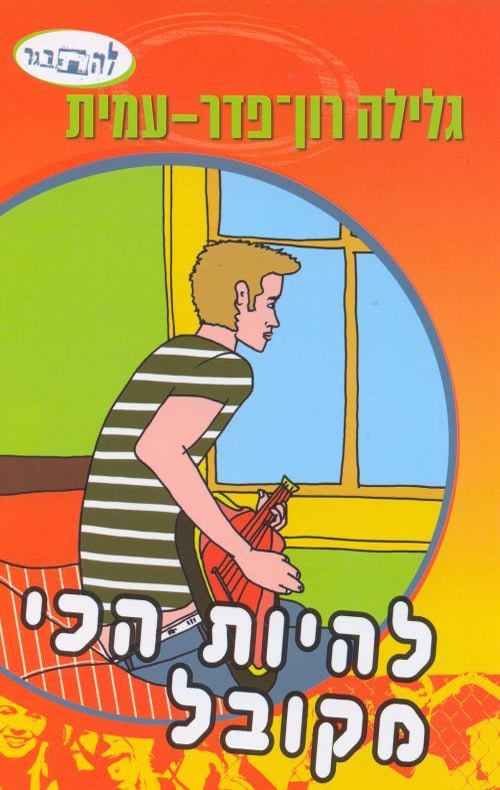 להיות הכי מקובל - סדרת להתבגר_גלילה רון-פדר-עמית