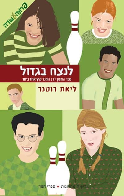 לנצח בגדול_ליאת רוטנר