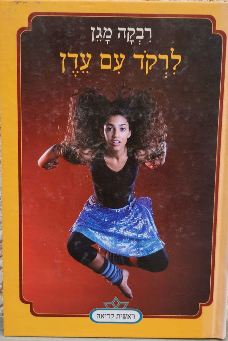 לרקוד עם עדן_רבקה מגן