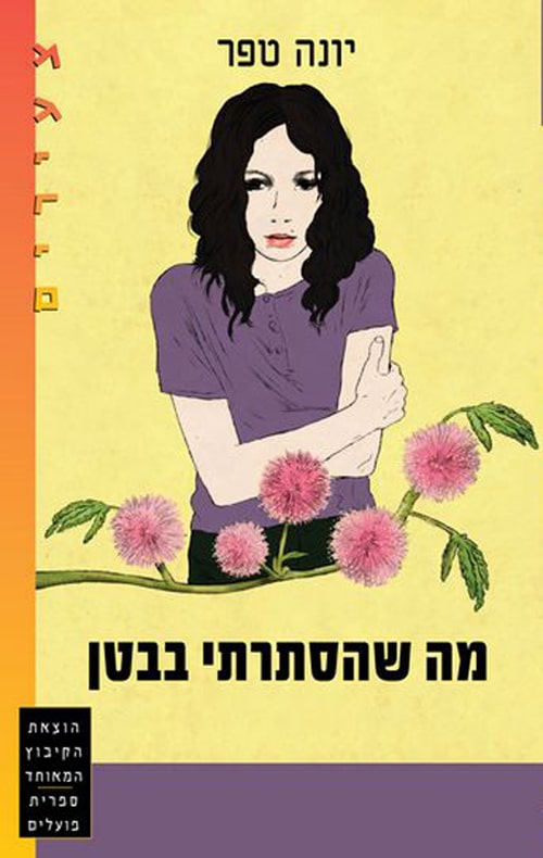 מה שהסתרתי בבטן_יונה טפר