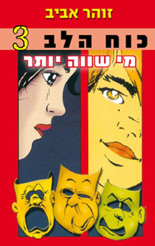 מי שווה יותר - כוח הלב, ספר 3_זוהר אביב