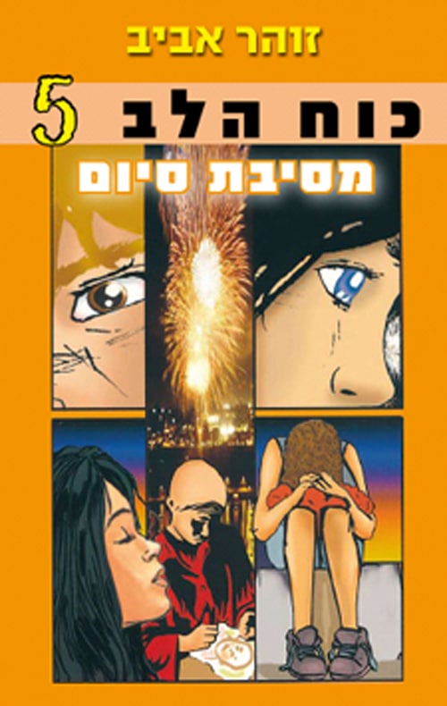 מסיבת סיום - כוח הלב, ספר 5_זוהר אביב