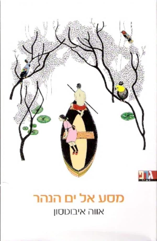 מסע אל ים הנהר_אווה איבוטסון