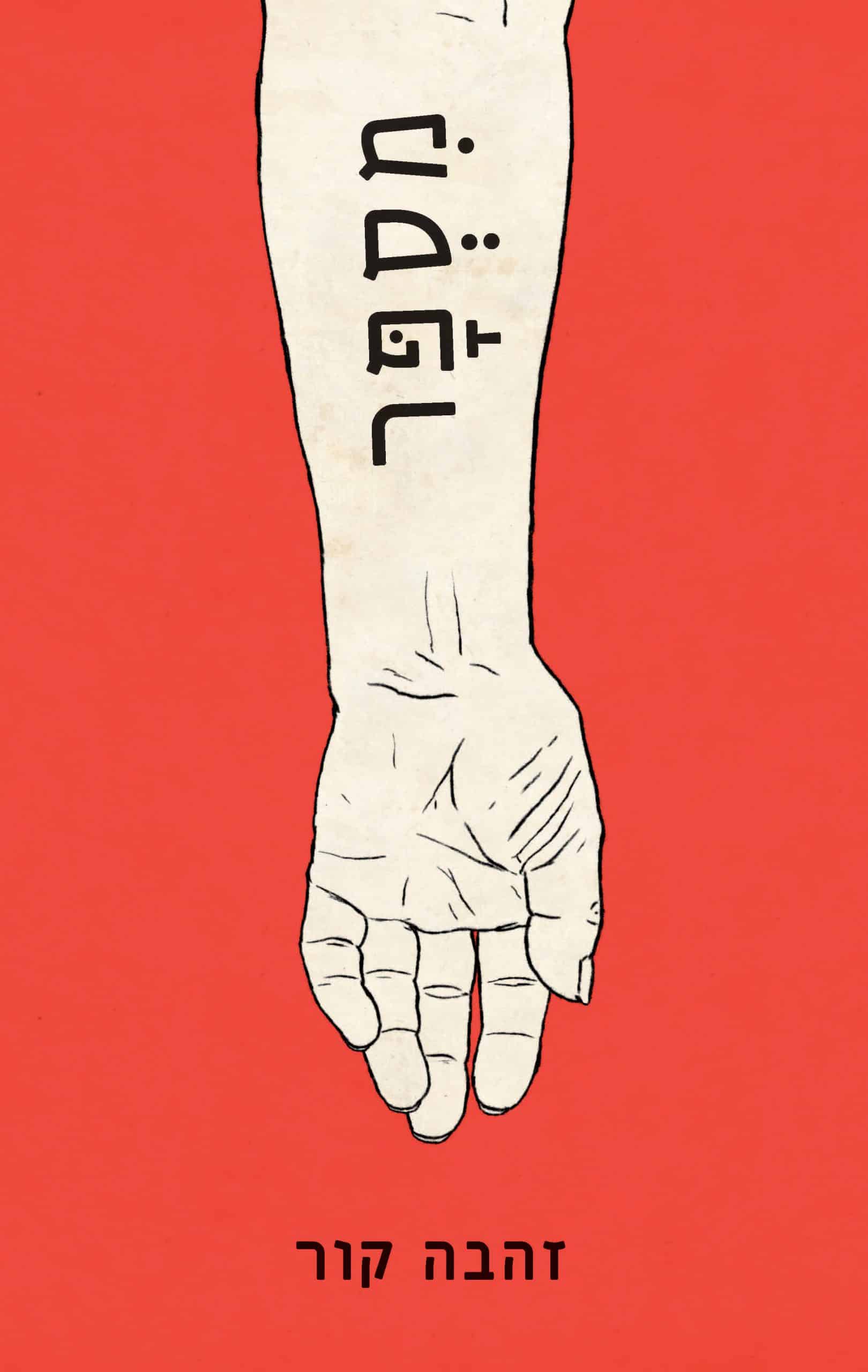 מספר_זהבה קור