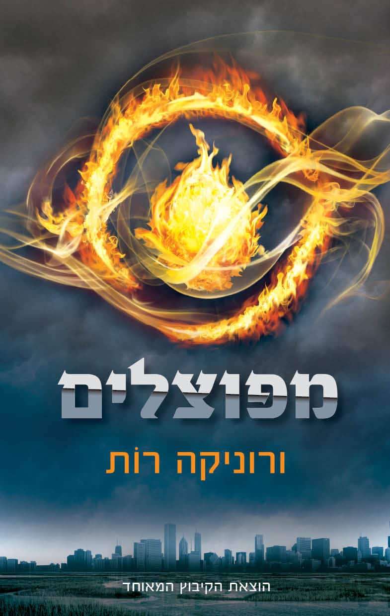 מפוצלים - מפוצלים, ספר 1_ורוניקה רות