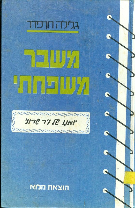 משבר משפחתי - סיפורו של ניר שרוני_גלילה רון-פדר