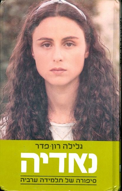 נאדיה - סיפורה של תלמידה ערביה_גלילה רון-פדר