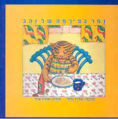 נמר בפיז'מה של זהב_ נורית זרחי