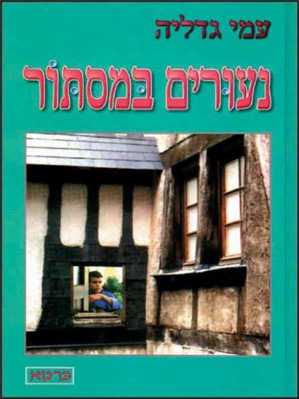 נעורים במסתור_עמי גדליה