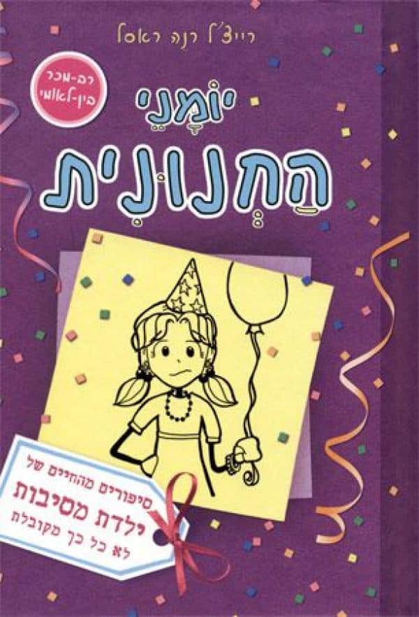 סיפורים מהחיים של ילדת מסיבות לא כל כך מקובלת - יומני החנונית, ספר 2_רייצ'ל רנה ראסל