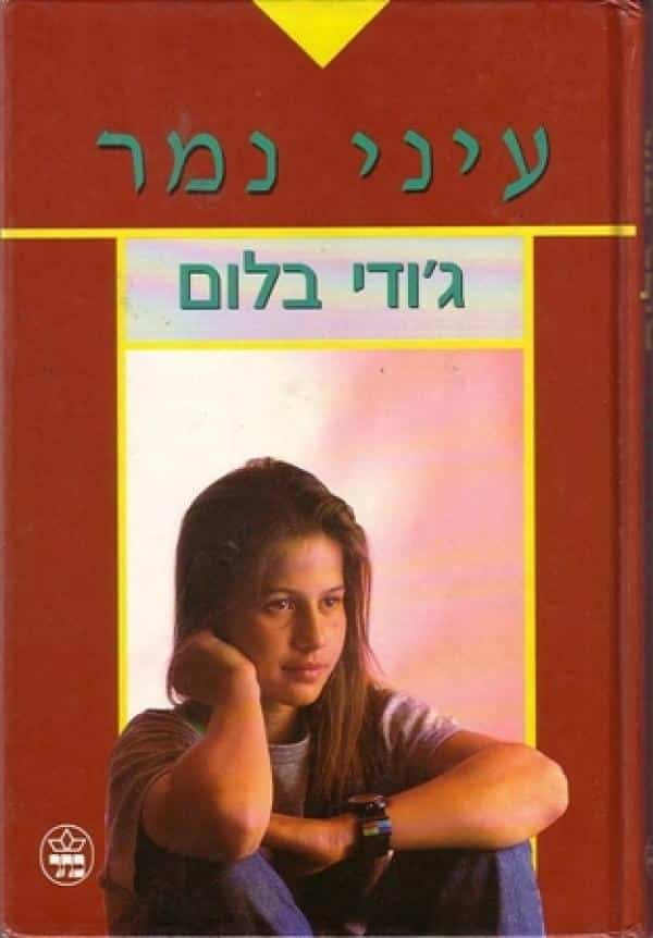 עיני נמר_ג'ודי בלום