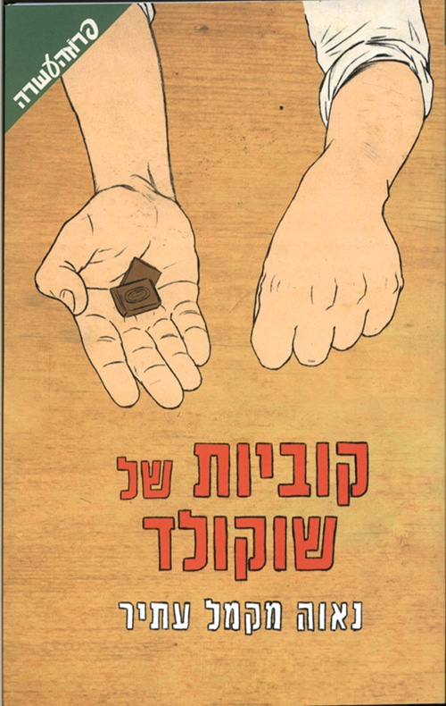 קוביות של שוקולד_נאוה מקמל עתיר