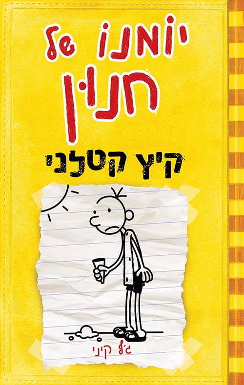 קיץ קטלני - יומנו של חנון, ספר 4_ג'ף קיני