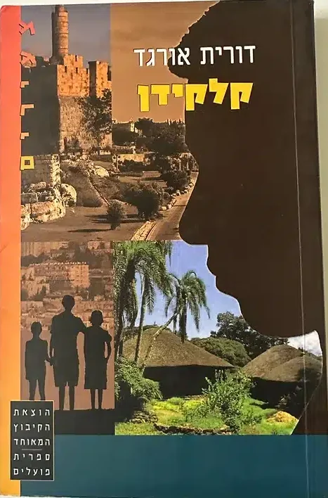 קלקידן_דורית אורגד