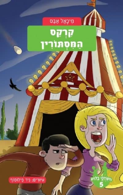קרקס המסתורין - משחקי בילוש, ספר 5_מיכאל אבס