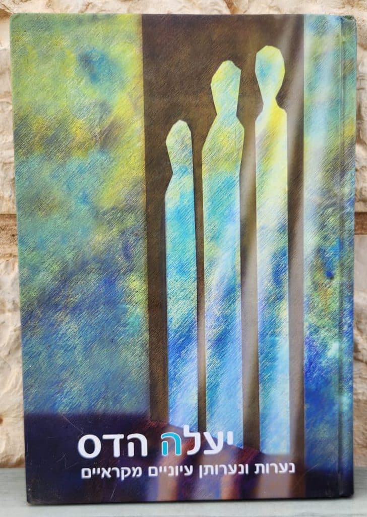 יעלה הדס - נערות ונערותן עיוניים מקראיים_ישראל רוזנסון