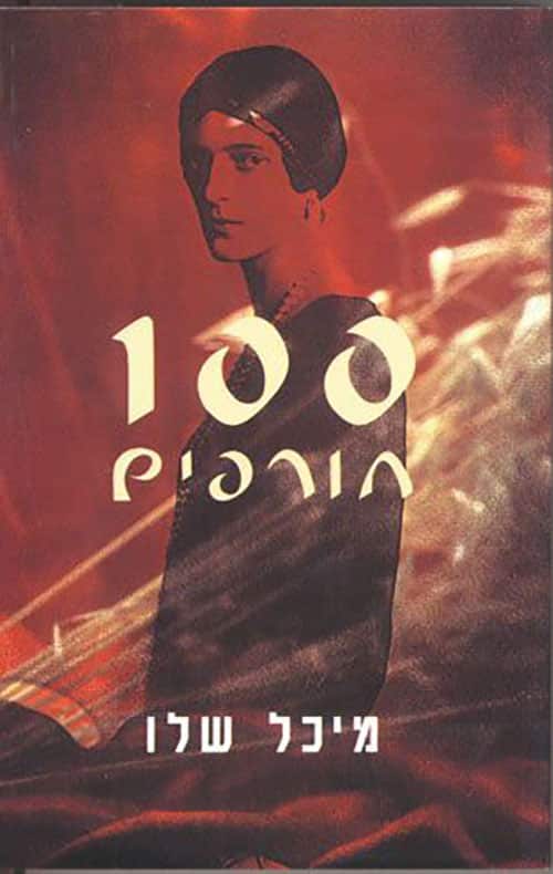 100 חורפים (מאה חורפים)_מיכל שלו