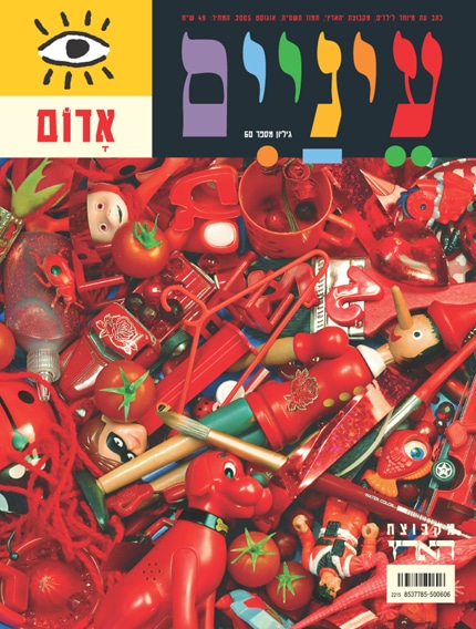 אדום - כתב עת לילדים-עיניים, גיליון מס' 60_מקבוצת הארץ