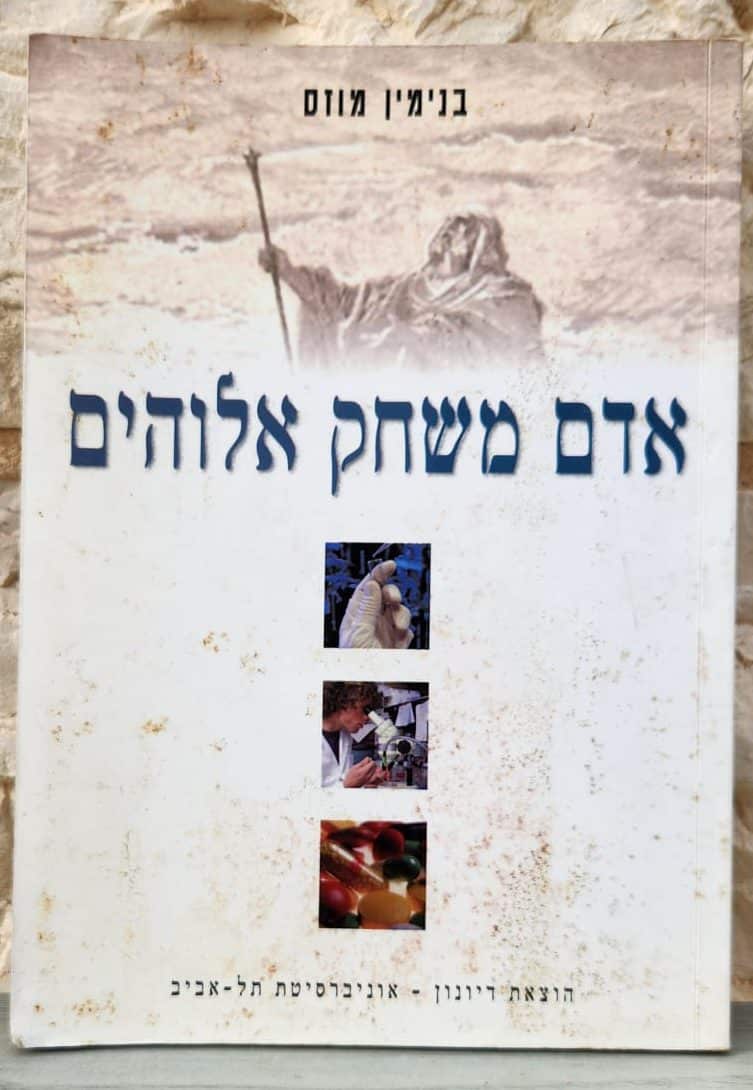 אדם משחק אלוהים_בנימין מוזס