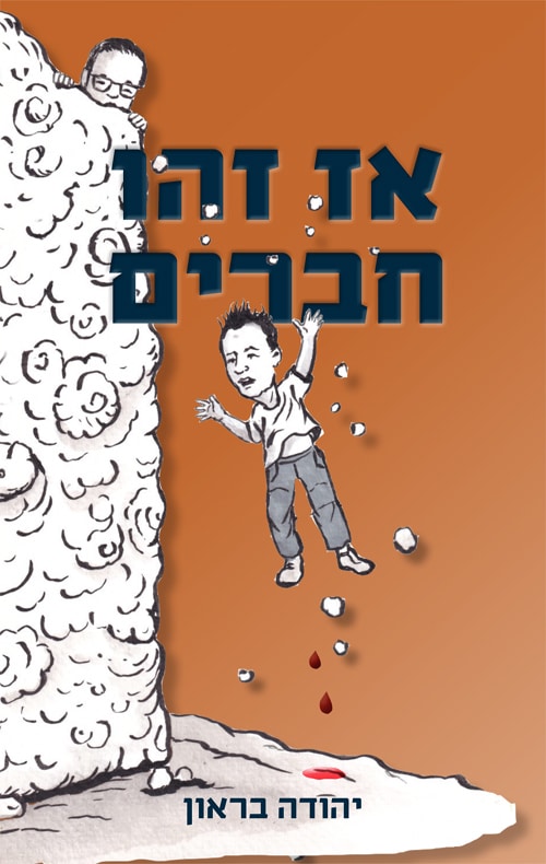 אז זהו חברים_יהודה בראון