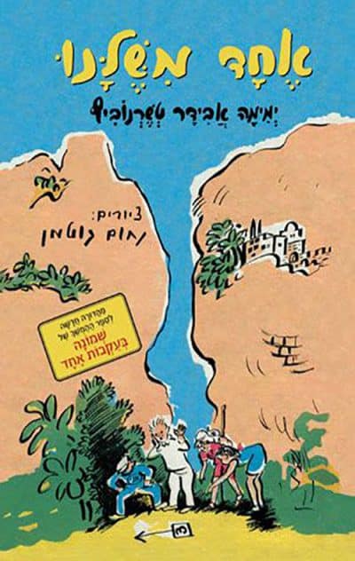 אחד משלנו_ימימה אבידר טשרנוביץ