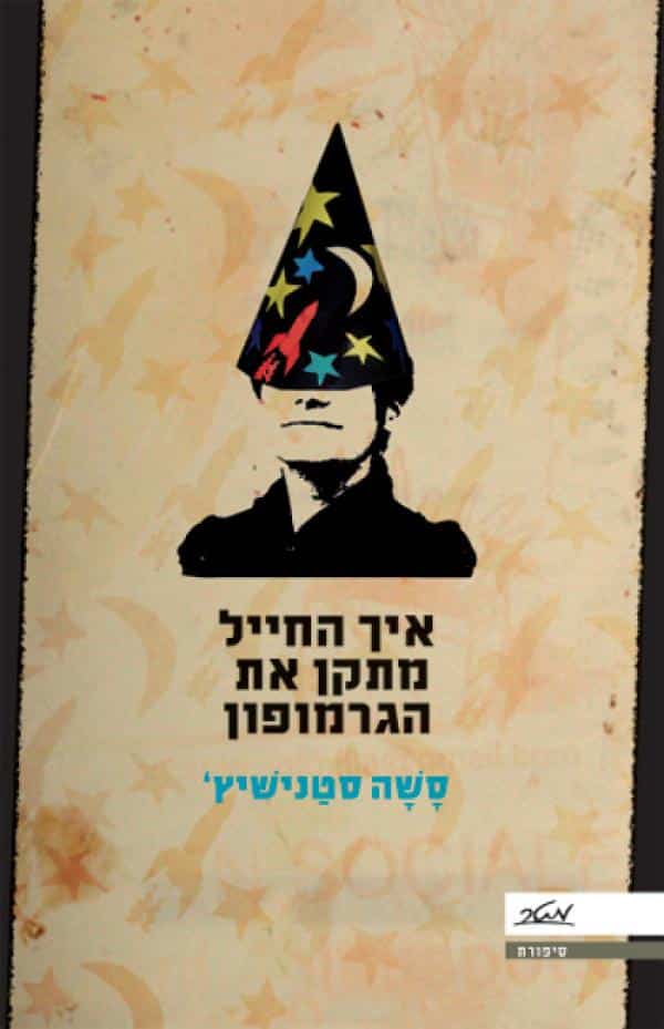 איך החייל מתקן את הגרמופון_סשה סטנישיץ'